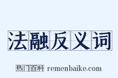 法融反义词是什么意思的图片